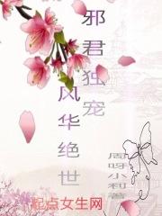 邪君独宠风华绝世