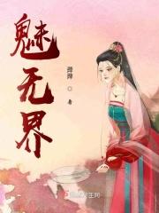 魅无界