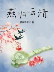 燕归云清