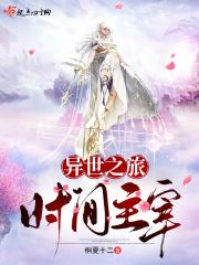 异世之旅：时间主宰