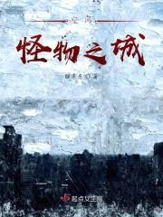 空间：怪物之城