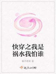 快穿之我是祸水我怕谁