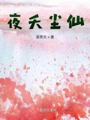 夜夭尘仙