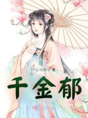 千金郁