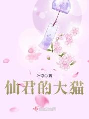 仙君的大猫