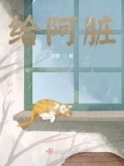 给阿脏