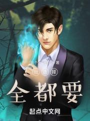 我选择全都要