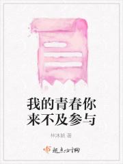 我的青春你来不及参与