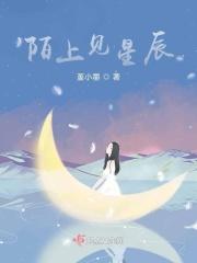 陌上见星辰