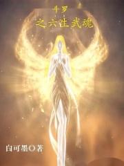 斗罗大陆：我有六个武魂