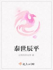 泰世辰平