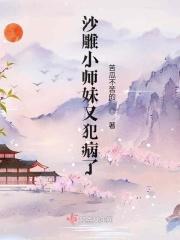 沙雕小师妹又犯病了