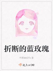 折断的蓝玫瑰