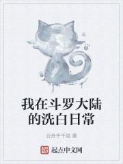 我在斗罗大陆的洗白日常