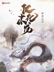 汉末化龙