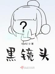 黒镜头