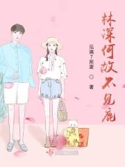 林深何故不见鹿