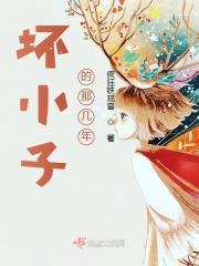 坏小子的那几年
