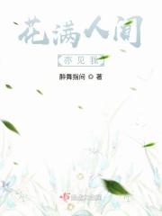 花满人间亦见我