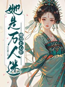 穿到弃游的乙女游戏后,他们疯了