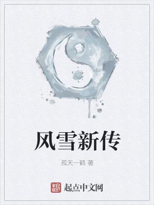 风雪新传