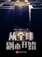 从全球副本开始
