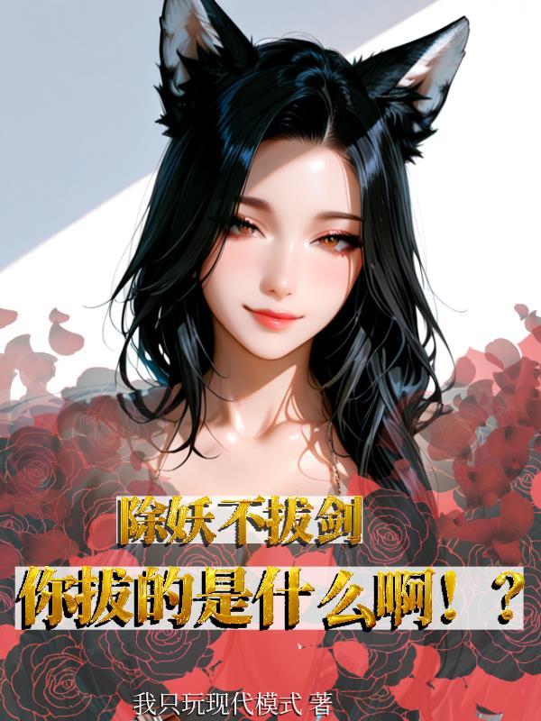 除妖不拔剑,你拔的是什么啊!?