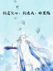剑道尘心，剑老头，哪里跑