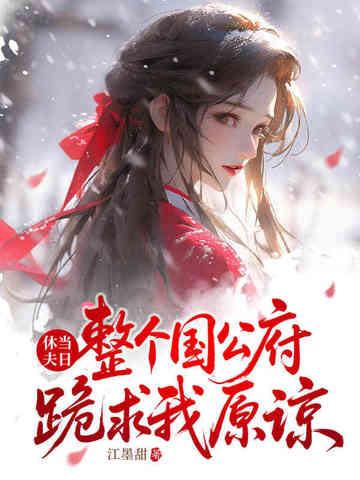 你宠白月光，我收凤印你急什么