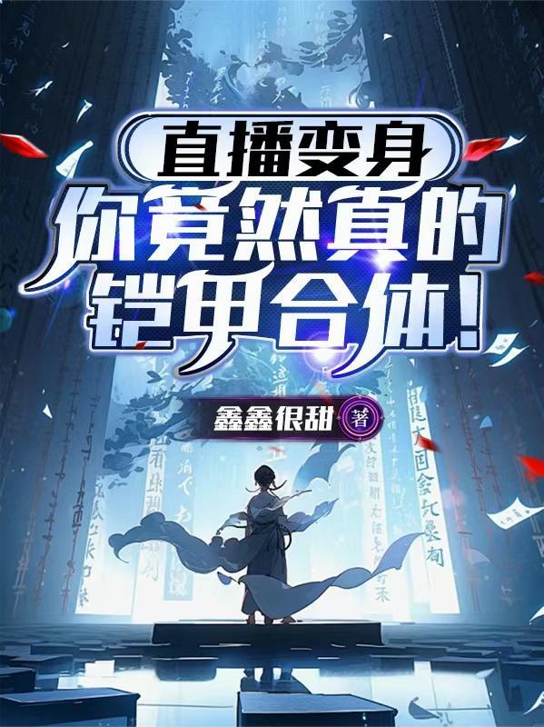 直播变身：你竟然真的铠甲合体！