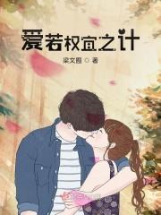 爱若权宜之计