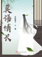 莫语情长