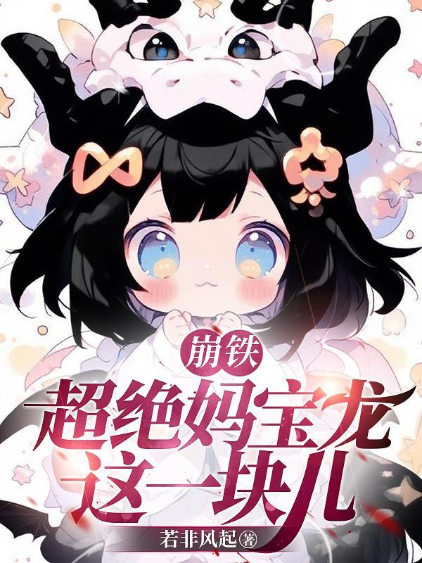 崩铁：超绝妈宝龙这一块儿