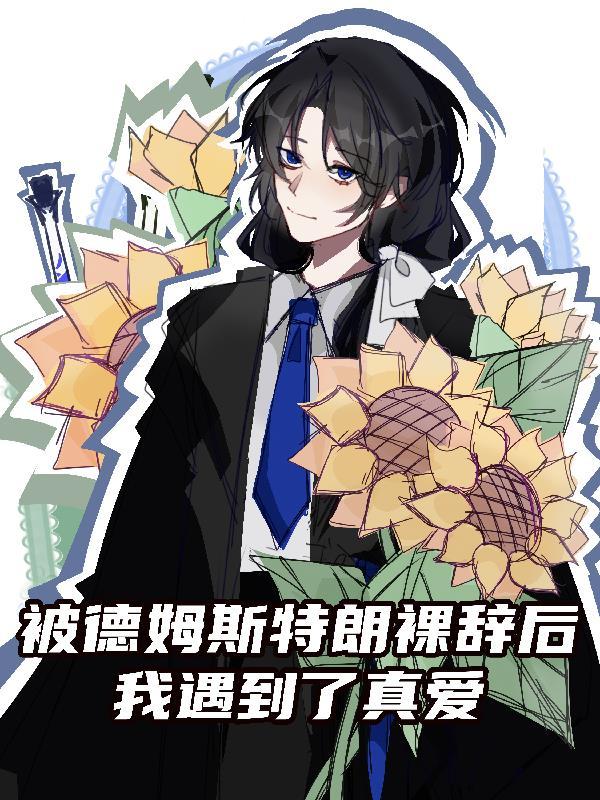 被德姆斯特朗裸辞后我遇到了真爱