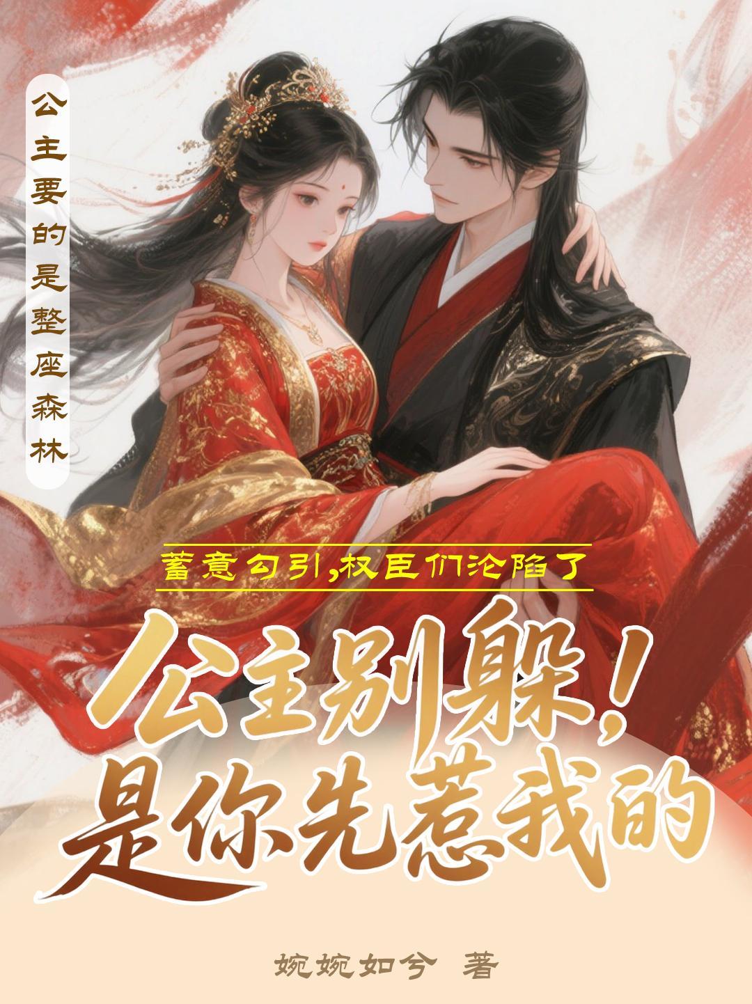 公主别躲!是你先惹我的