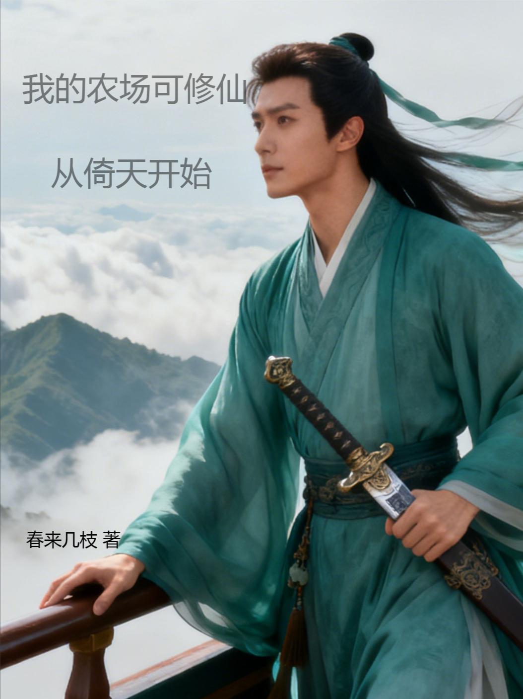 我在农场修仙,从倚天开始