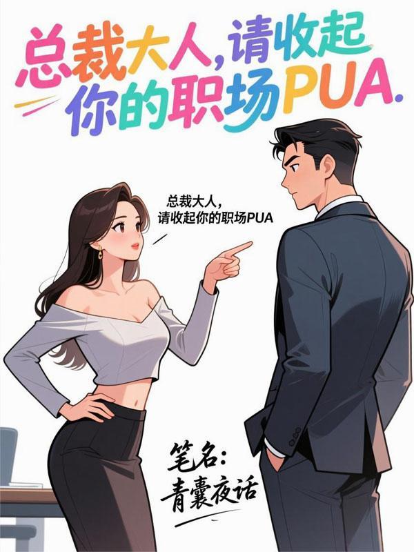 总裁大人,请收起你的职场PUA