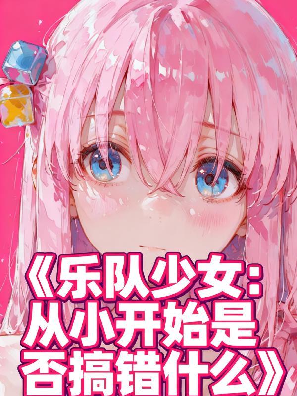 乐队少女：从小开始是否搞错什么