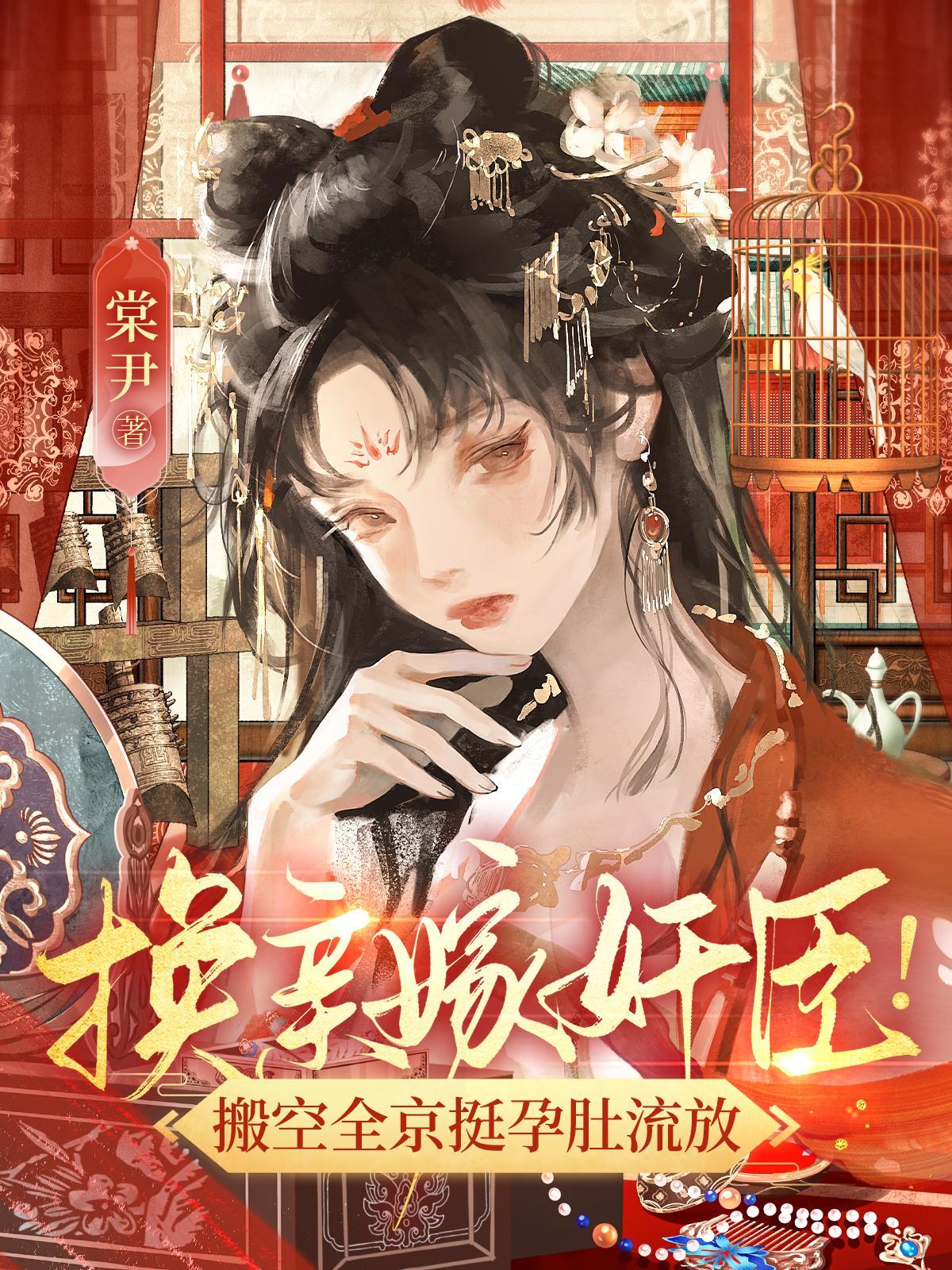 换亲嫁奸臣！搬空全京挺孕肚流放