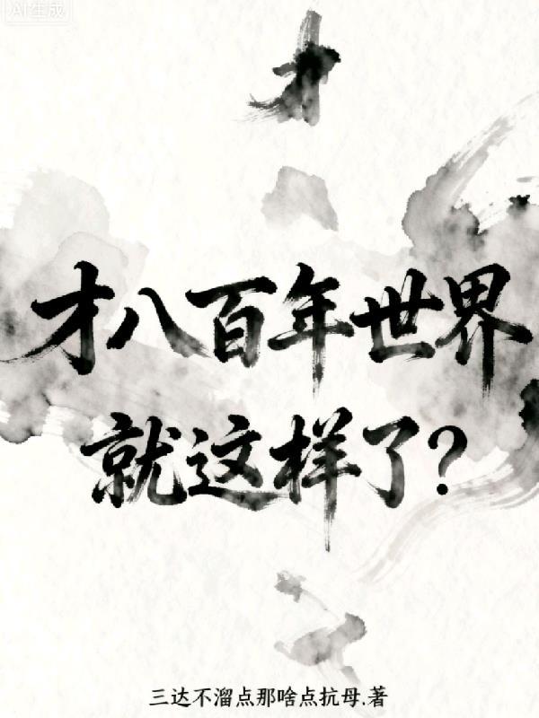 才过800年世界就这样了?