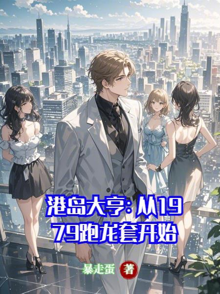 港岛大亨:从1979跑龙套开始