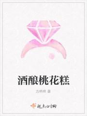 酒酿桃花糕