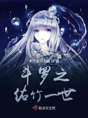 斗罗之佑竹一世