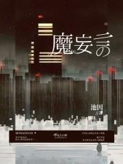 魔妄言