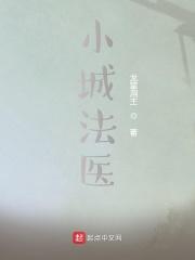 小城法医