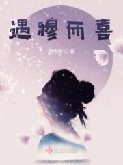 遇穆而喜