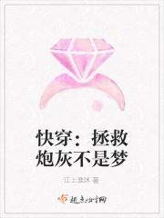 快穿：拯救炮灰不是梦