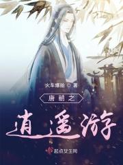 唐朝之逍遥游
