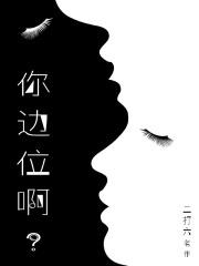 你边位啊？
