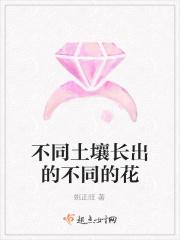 不同土壤长出的不同的花
